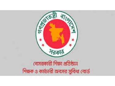 বেসরকারী শিক্ষা প্রতিষ্ঠান শিক্ষক ও কর্মচারী অবসর সুবিধা বোর্ড