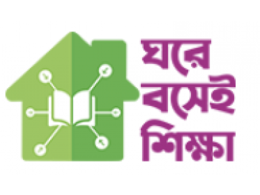 ঘরে বসে শিক্ষা
